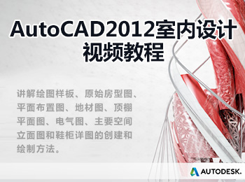 autocad2012室内设计视频教程