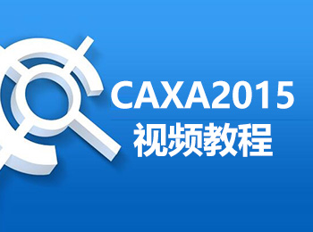 CAXA2015视频教程