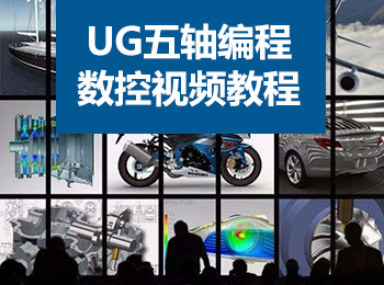 UG五轴编程数控视频教程 - 软件自学网
