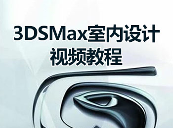 3DSMax室内设计视频教程