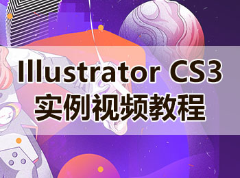 Illustrator CS3 实例视频教程