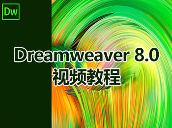 Dreamweaver 8.0视频教程