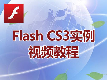 Flash CS3实例视频教程