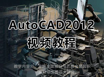 Autocad2012视频教程 - 10 - 软件自学网