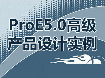 ProE5.0高级产品设计实例
