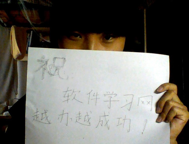 祝软件学习网越办越成功。 - 周年活动 - 软件自