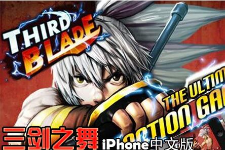 ֮(Third Blade)iPhoneİ