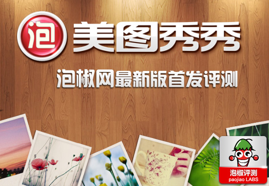 iPhone制图利器 美图秀秀最新版评测 - 软件自