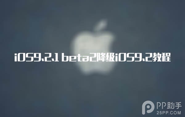 iOS9.2.1Խ��������_������ѧ��