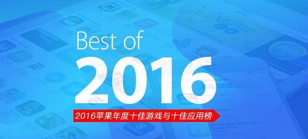 2016��ƻ��App Storeʮ����Ϸ��Ӧ�ð�_������ѧ��
