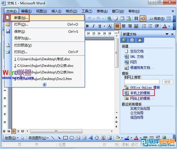 通过实用文体向导在Word2003中制作申请书