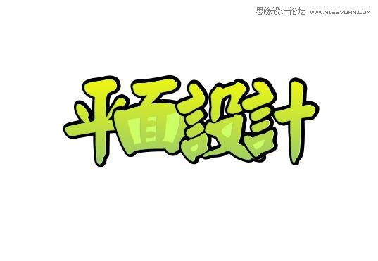 制作中文字体排版设计 - 软件自学网