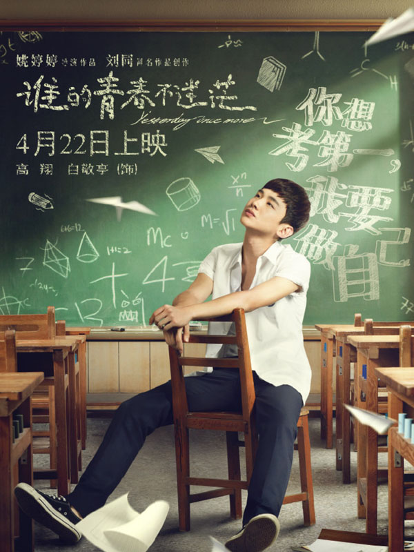 谁的青春不迷茫高清电影海报
