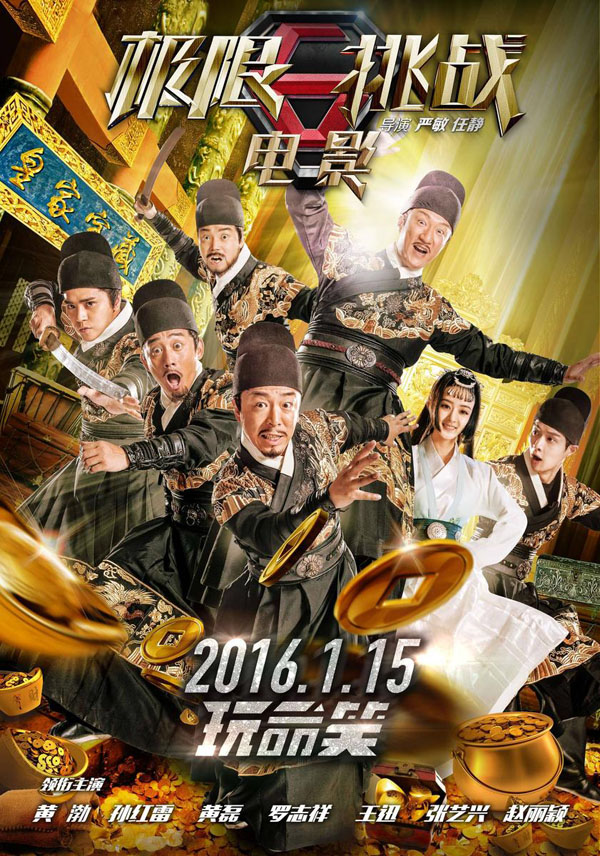 严敏和任静导演《极限挑战之皇家宝藏》电影欣