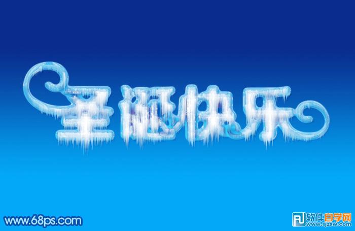 PS制作漂亮的圣诞快乐冰雪字_软件自学网