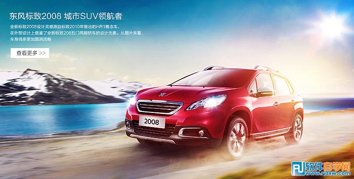 PS制作超酷的东风标志汽车网站首页 PS教程 
