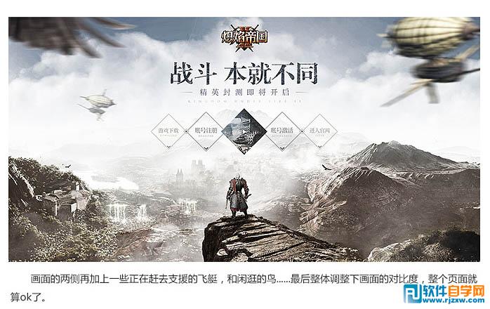 用Photoshop设计大气的游戏首页 PS教程 - 软件自学网