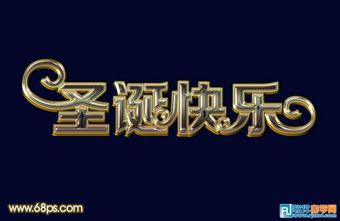 圣诞快乐PS字体制作 PS教程 - 软件自学网