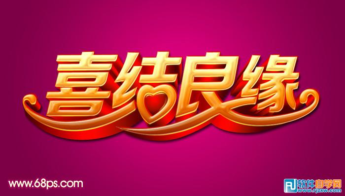 Photoshop制作华丽的金色婚庆立体字 - 1 - 软件