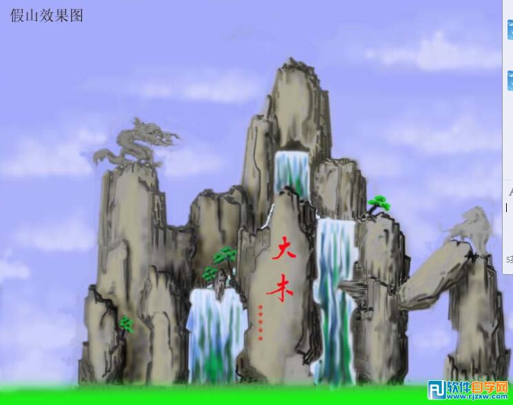 用PS做的假山效果图 - 1 - 软件自学网