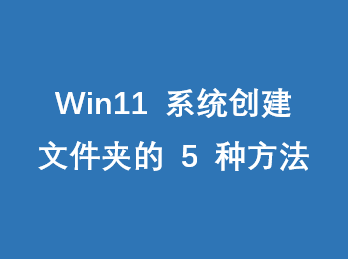 Win11 ϵͳ�����ļ��е� 5 �ַ���
