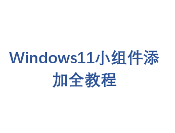 Windows11С�������ȫ�̳�