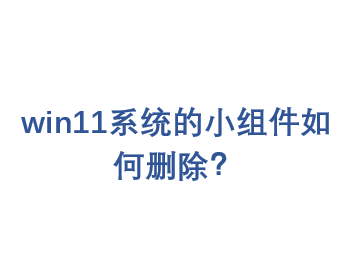 win11ϵͳ��С������ɾ����