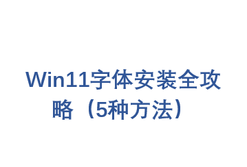 �����Win11ϵͳ������Ĭ�����壿