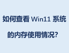��β鿴Win11ϵͳ���ڴ�ʹ�������