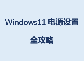 Windows11��Դ����ȫ����