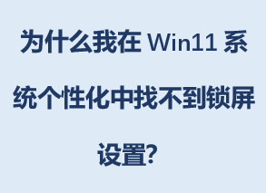 Ϊʲô����Win11ϵͳ���Ի����Ҳ����������ã�