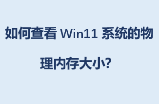 β鿴Win11ϵͳڴС