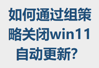 ���ͨ������Թر�win11�Զ����£�