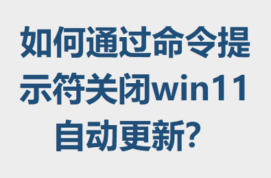 ���ͨ��������ʾ���ر�win11�Զ����£�