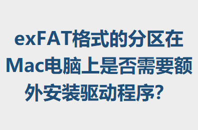 exFATʽķMacǷҪⰲװ