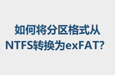 νʽNTFSתΪexFAT