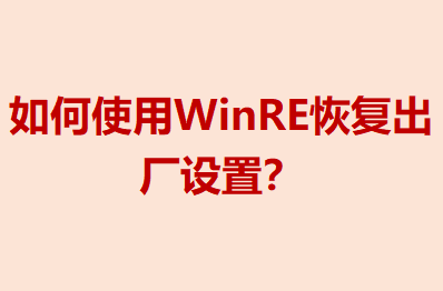 ʹWinREָã