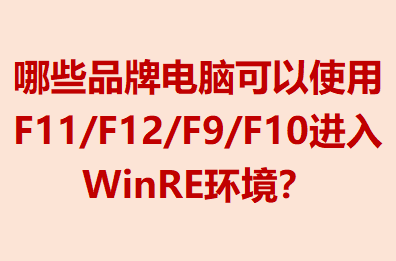 ЩƷƵԿʹF11/F12/F9/F10WinRE