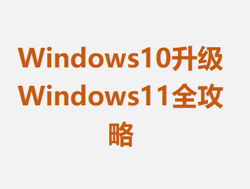 Windows10Windows11ȫ