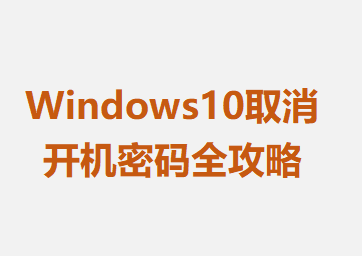 Windows10ȡȫ
