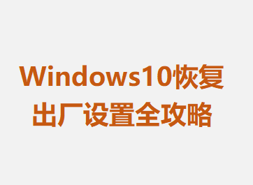 Windows10ָȫ