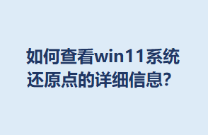 ��β鿴win11ϵͳ��ԭ�����ϸ��Ϣ��
