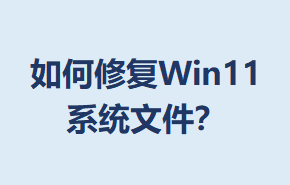 ޸Win11ϵͳļ