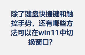 ˼̿ݼʹƣЩwin11лڣ