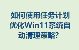ʹƻŻWin11ϵͳԶԣ