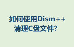 ʹDism++Cļ