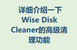 ϸһWise Disk Cleanerĸ߼