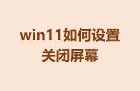 win11ùرĻ