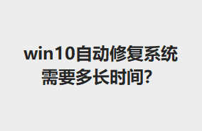 win10Զ޸ϵͳҪ೤ʱ䣿
