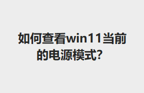β鿴win11ǰĵԴģʽ